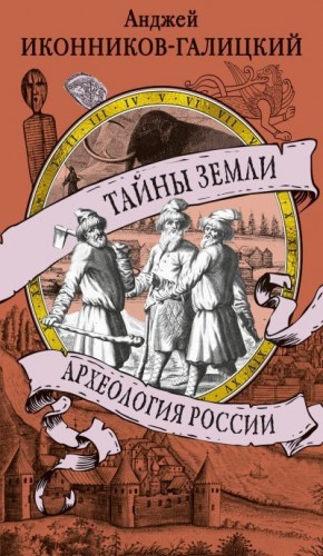 Иконников-Галицкий Анджей - Тайны земли. Археология России
