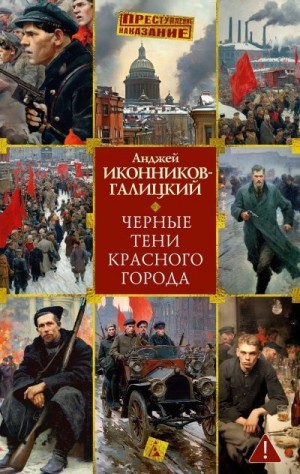 Иконников-Галицкий Анджей - Черные тени красного города