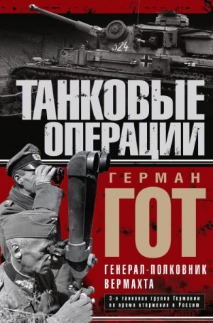 Гот Герман - Танковые операции