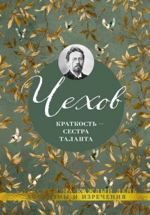 Чехов Антон, Бессонова А. - Краткость – сестра таланта. Афоризмы и изречения