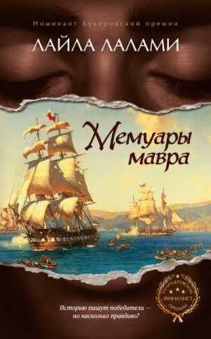 Лалами Лайла - Мемуары мавра