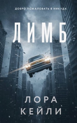 Кейли Лора - Лимб