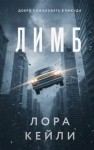Кейли Лора - Лимб