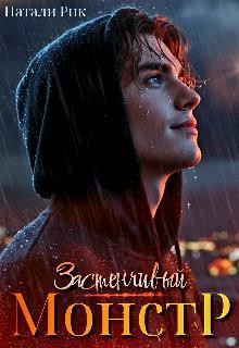 Рик Натали - Застенчивый монстр