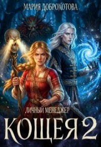 Личный менеджер Кощея 2