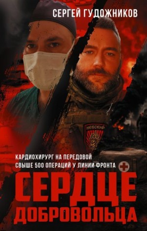 Гудожников Сергей - Сердце добровольца