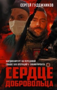 Сердце добровольца