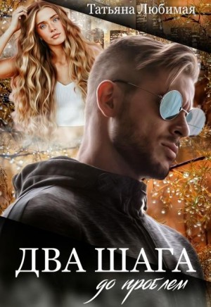 Любимая Татьяна - Два шага до проблем