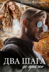 Любимая Татьяна - Два шага до проблем