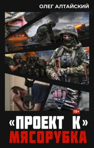 Алтайский Олег - «Проект К»: Мясорубка