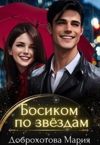 Доброхотова Мария - Босиком по звёздам