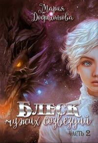 Доброхотова Мария - Блеск чужих созвездий. Часть 2