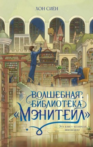 Сиён Хон - Волшебная библиотека «Мэнитейл»