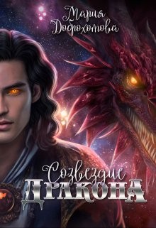 Доброхотова Мария - Созвездие Дракона