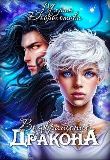 Доброхотова Мария - Возвращение Дракона