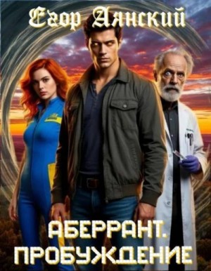 Аянский Егор - Пробуждение