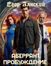 Аянский Егор - Пробуждение