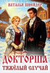 Шнейдер Наталья - Докторша. Тяжелый случай