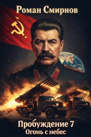 Смирнов Роман - Огонь с небес