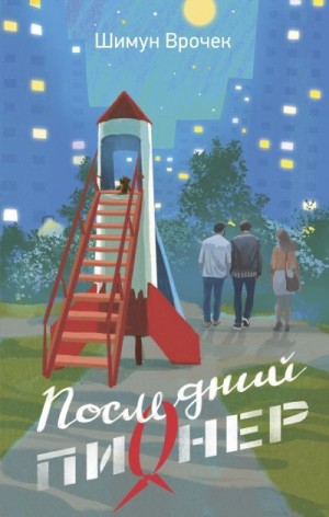 Врочек Шимун - Последний пионер