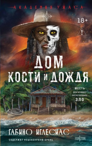 Иглесиас Габино - Дом кости и дождя