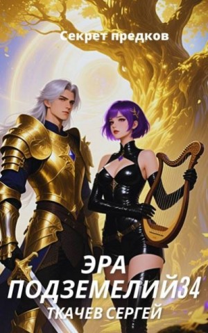 Ткачев Сергей - Эра подземелий 34