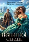 Иванова Ксюша, Громова Виорика - Гранитное сердце