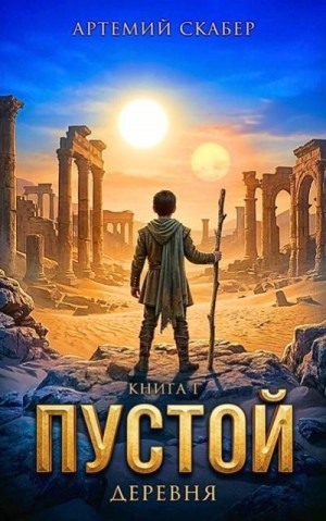 Скабер Артемий - Пустой I. Часть 1