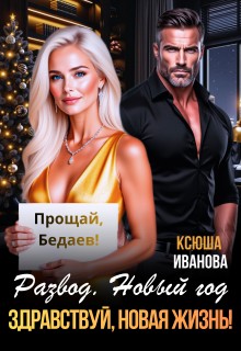 Иванова Ксюша - Развод. Новый год. Здравствуй, новая жизнь!