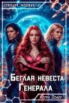 Лемер Керри - Беглая невеста генерала