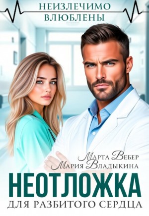 Владыкина Мария, Вебер Марта - Неотложка для разбитого сердца
