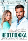 Владыкина Мария, Вебер Марта - Неотложка для разбитого сердца