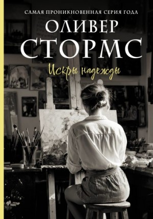 Стормс Оливер - Искры надежды