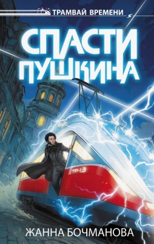 Бочманова Жанна - Спасти Пушкина
