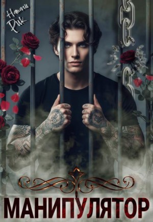 Рик Натали - Манипулятор