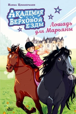 Циммерманн Наима - Академия верховой езды. Лошадь для Марьяны