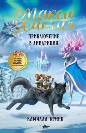 Бринк Камилла - Макси и Амелия. Приключение в Линдриции