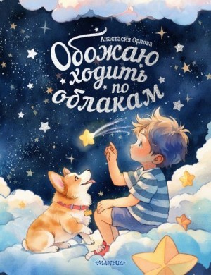 Орлова Анастасия - Обожаю ходить по облакам