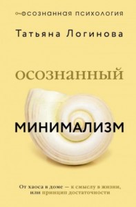 Осознанный минимализм. От хаоса в доме – к смыслу в жизни, или Принцип достаточности