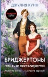 Куин Джулия - Если бы не мисс Бриджертон…