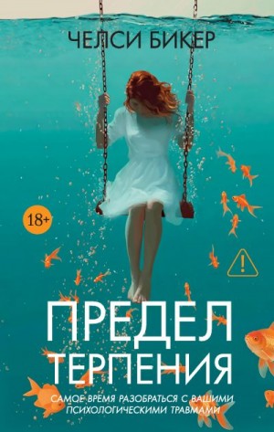 Бикер Челси - Предел терпения