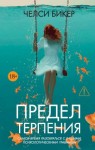 Бикер Челси - Предел терпения
