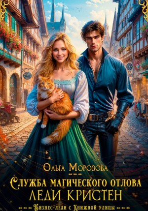 Морозова Ольга RavenRay - Служба магического отлова леди Кристен