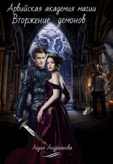 Андрианова Лидия - Вторжение демонов