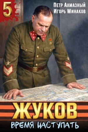 Минаков Игорь, Алмазный Петр - Жуков. Время наступать