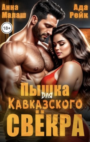 Рейк Ада, Малаш Анна - Пышка для кавказского свёкра