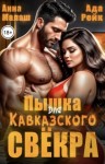 Рейк Ада, Малаш Анна - Пышка для кавказского свёкра