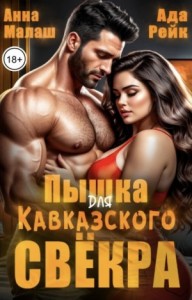 Пышка для кавказского свёкра