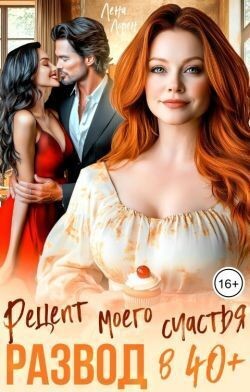 Лорен Лена - Развод в 40 плюс. Рецепт моего счастья