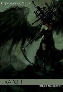 Стрельская Мари - Харон